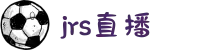 jrs直播 - 低调看高清直播 - CCTV5